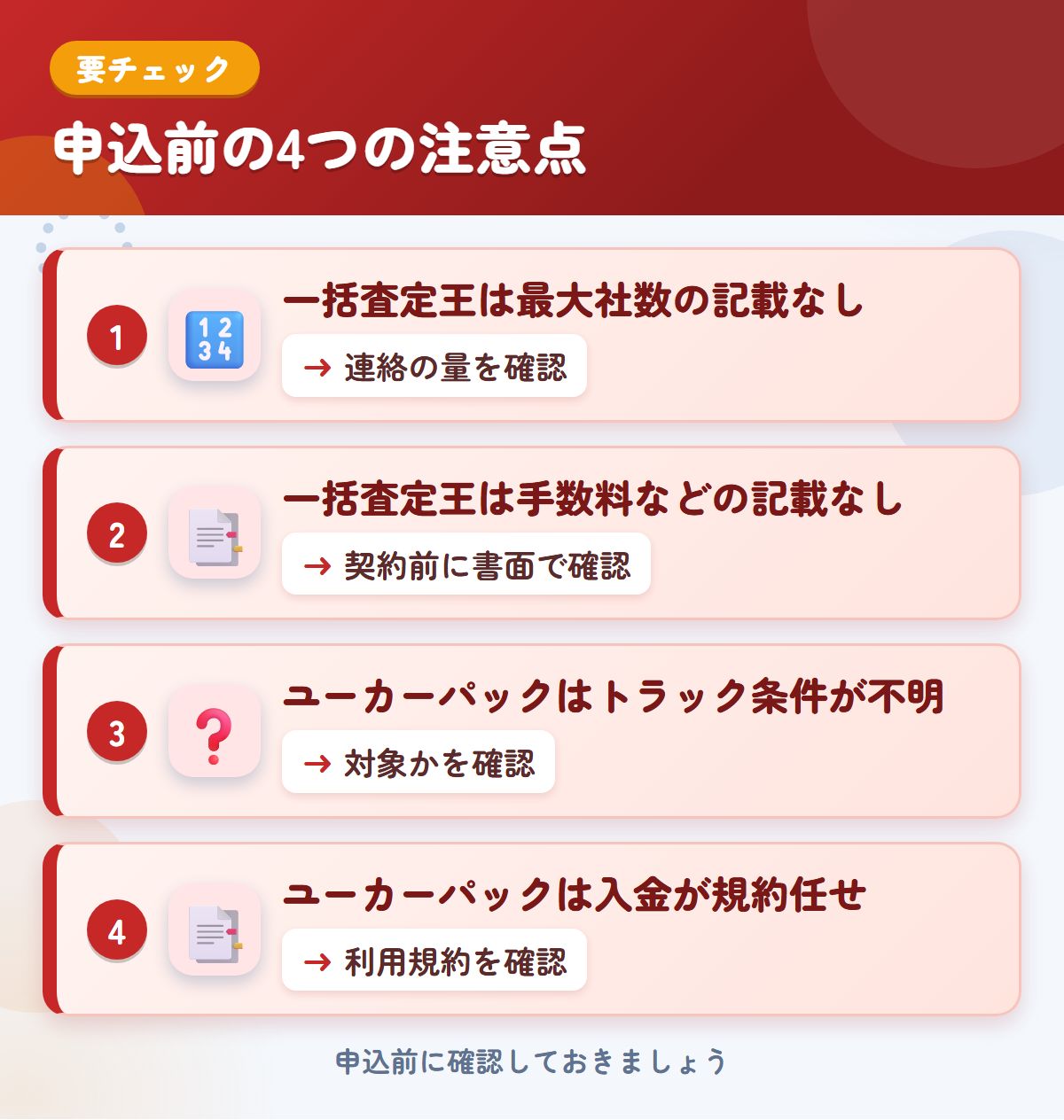 一括査定王とユーカーパックの申込前の注意点4つ。一括査定王は最大社数の記載なし、一括査定王は手数料などの記載なし、ユーカーパックはトラック条件が不明、ユーカーパックは入金が規約任せ