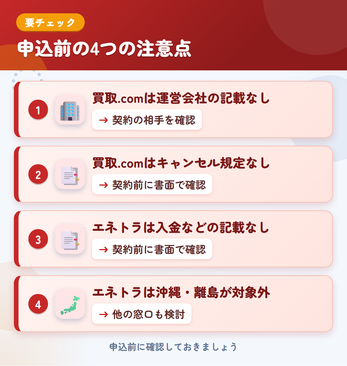 トラック買取.comとエネトラの申込前の注意点4つ。買取.comは運営会社の記載なし、買取.comはキャンセル規定なし、エネトラは入金などの記載なし、エネトラは沖縄・離島が対象外