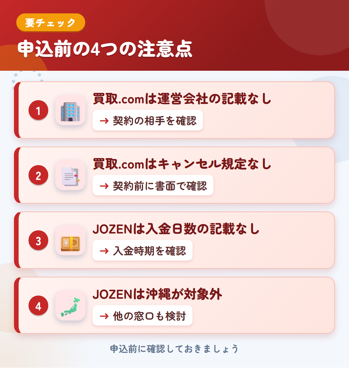 トラック買取.comとJOZENの申込前の注意点4つ。買取.comは運営会社の記載なし、買取.comはキャンセル規定なし、JOZENは入金日数の記載なし、JOZENは沖縄が対象外