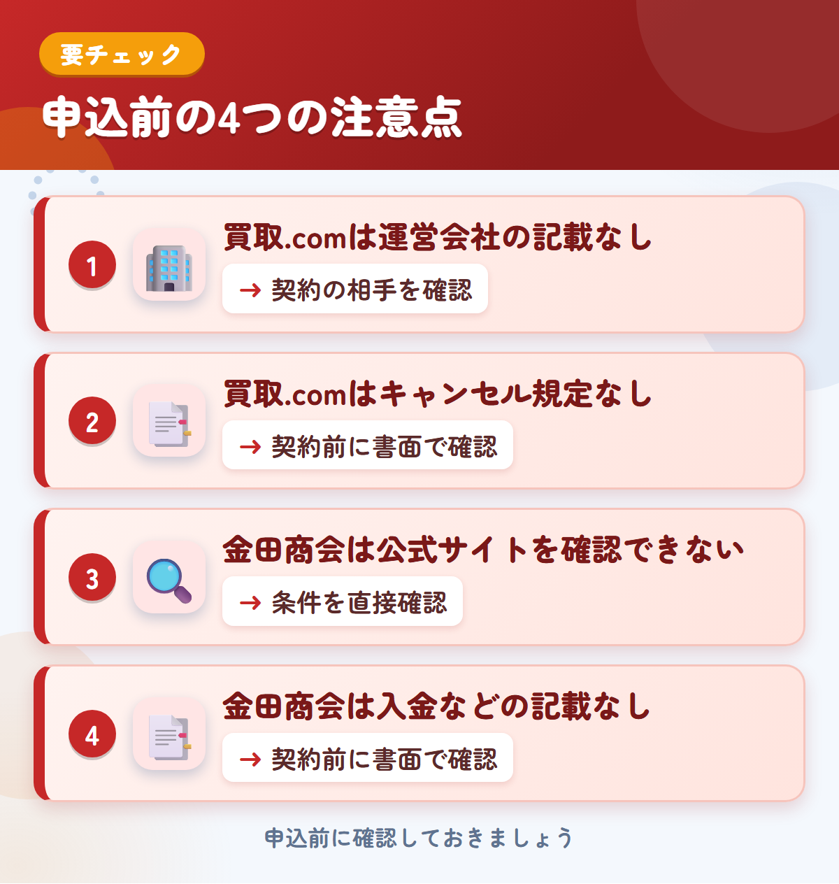 トラック買取.comと金田商会の申込前の注意点4つ。買取.comは運営会社の記載なし、買取.comはキャンセル規定なし、金田商会は公式サイトを確認できない、金田商会は入金などの記載なし