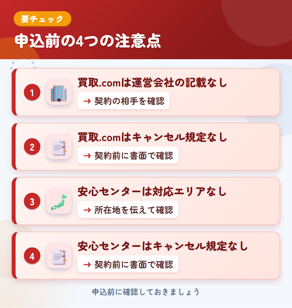 トラック買取.comと安心センターの申込前の注意点4つ。買取.comは運営会社の記載なし、買取.comはキャンセル規定なし、安心センターは対応エリアなし、安心センターはキャンセル規定なし