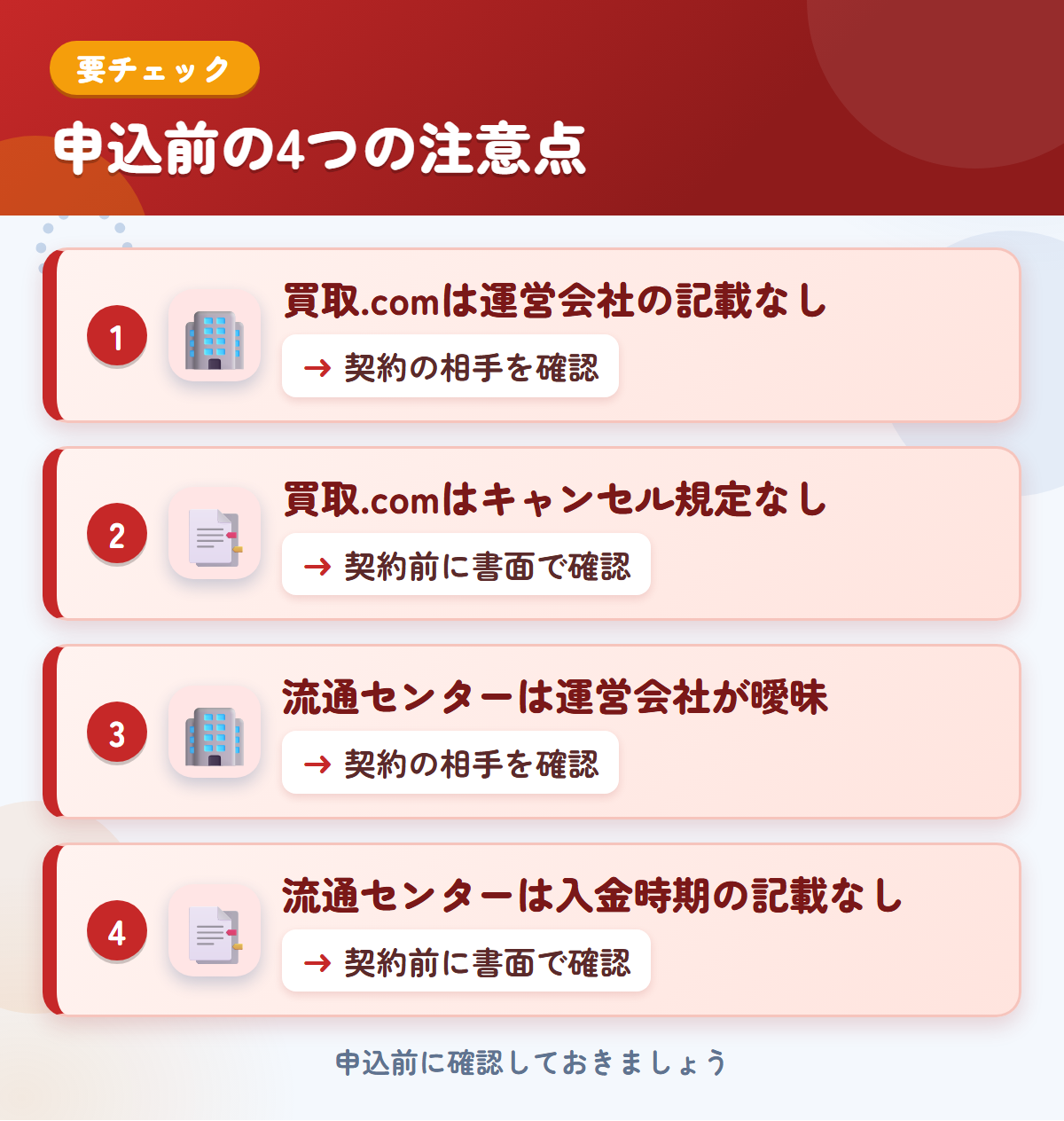 トラック買取.comと流通センターの申込前の注意点4つ。買取.comは運営会社の記載なし、買取.comはキャンセル規定なし、流通センターは運営会社が曖昧、流通センターは入金時期の記載なし