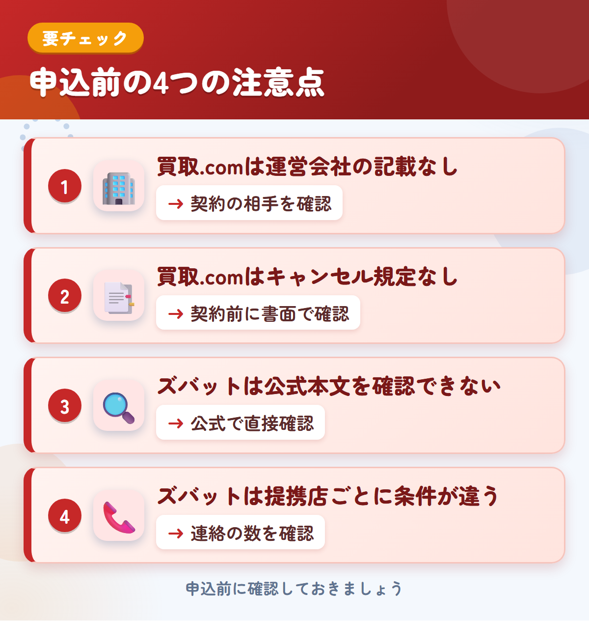 トラック買取.comとズバットの申込前の注意点4つ。買取.comは運営会社の記載なし、買取.comはキャンセル規定なし、ズバットは公式本文を確認できない、ズバットは提携店ごとに条件が違う