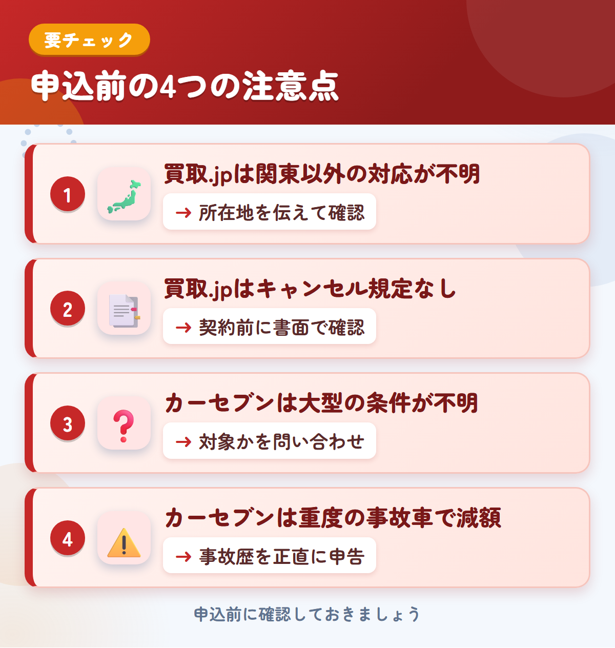 買取.jpとカーセブンの申込前の注意点4つ。買取.jpは関東以外の対応が不明、買取.jpはキャンセル規定なし、カーセブンは大型の条件が不明、カーセブンは重度の事故車で減額
