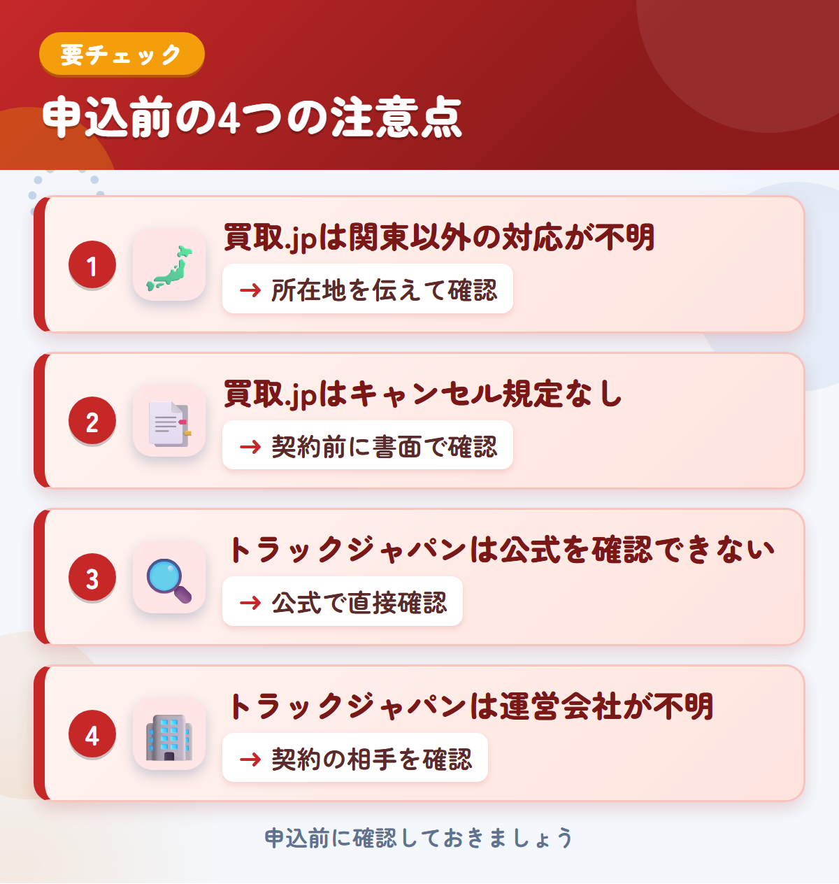 買取.jpとトラックジャパンの申込前の注意点4つ。買取.jpは関東以外の対応が不明、買取.jpはキャンセル規定なし、トラックジャパンは公式を確認できない、トラックジャパンは運営会社が不明