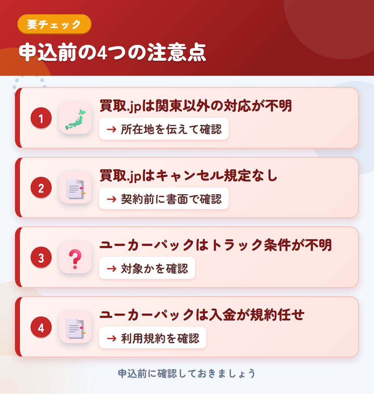 買取.jpとユーカーパックの申込前の注意点4つ。買取.jpは関東以外の対応が不明、買取.jpはキャンセル規定なし、ユーカーパックはトラック条件が不明、ユーカーパックは入金が規約任せ