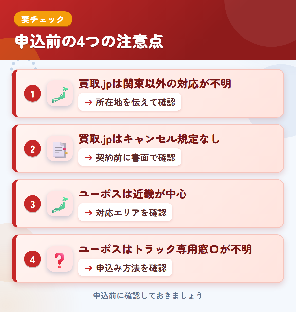 買取.jpとユーポスの申込前の注意点4つ。買取.jpは関東以外の対応が不明、買取.jpはキャンセル規定なし、ユーポスは近畿が中心、ユーポスはトラック専用窓口が不明