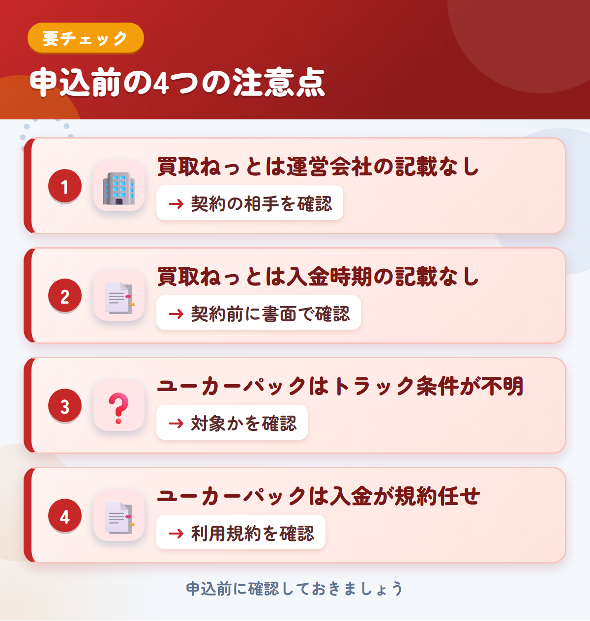 買取ねっととユーカーパックの申込前の注意点4つ。買取ねっとは運営会社の記載なし、買取ねっとは入金時期の記載なし、ユーカーパックはトラック条件が不明、ユーカーパックは入金が規約任せ