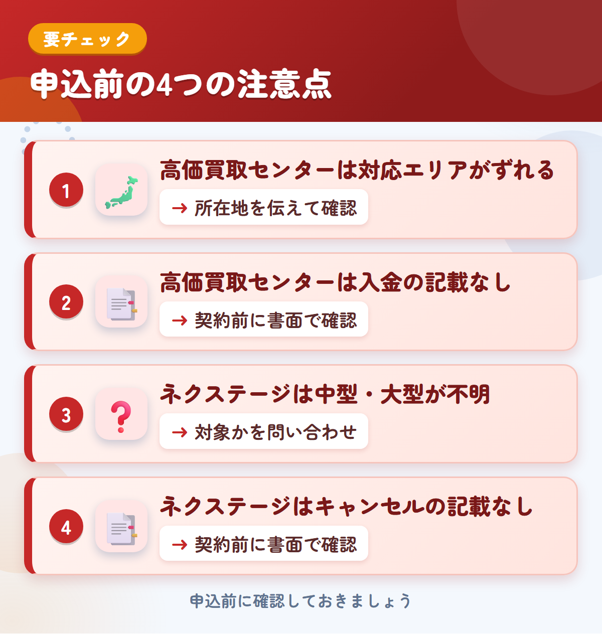高価買取センターとネクステージの申込前の注意点4つ。高価買取センターは対応エリアがずれる、高価買取センターは入金の記載なし、ネクステージは中型・大型が不明、ネクステージはキャンセルの記載なし