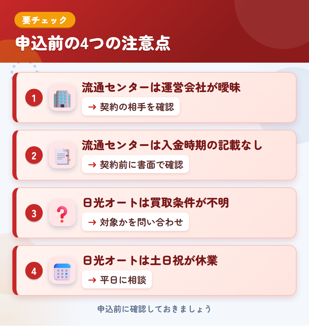 流通センターと日光オートの申込前の注意点4つ。流通センターは運営会社が曖昧、流通センターは入金時期の記載なし、日光オートは買取条件が不明、日光オートは土日祝が休業