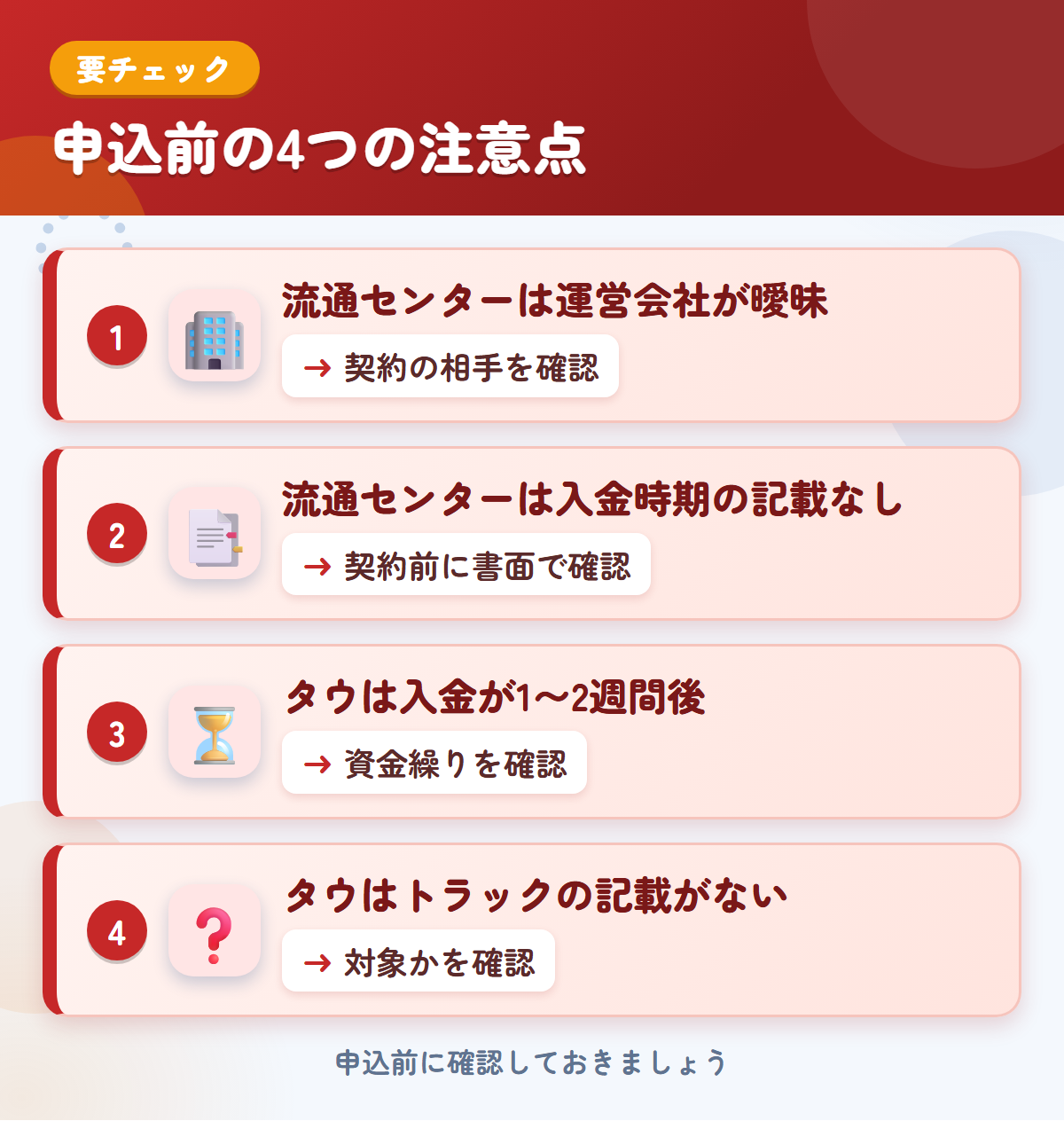流通センターとタウの申込前の注意点4つ。流通センターは運営会社が曖昧、流通センターは入金時期の記載なし、タウは入金が1〜2週間後、タウはトラックの記載がない