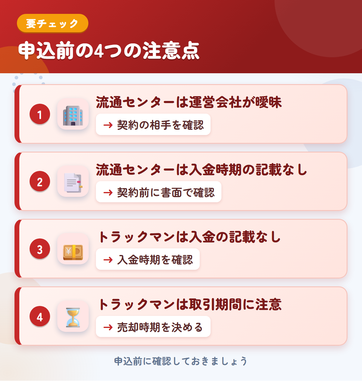 流通センターとトラックマンの申込前の注意点4つ。流通センターは運営会社が曖昧、流通センターは入金時期の記載なし、トラックマンは入金の記載なし、トラックマンは取引期間に注意