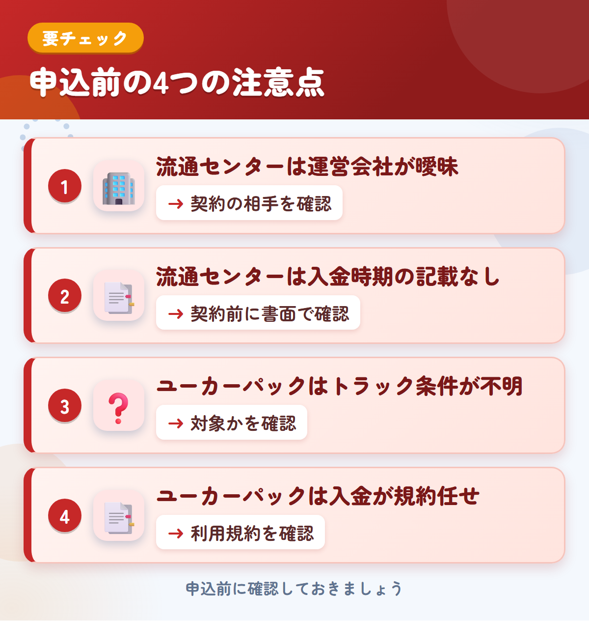 流通センターとユーカーパックの申込前の注意点4つ。流通センターは運営会社が曖昧、流通センターは入金時期の記載なし、ユーカーパックはトラック条件が不明、ユーカーパックは入金が規約任せ