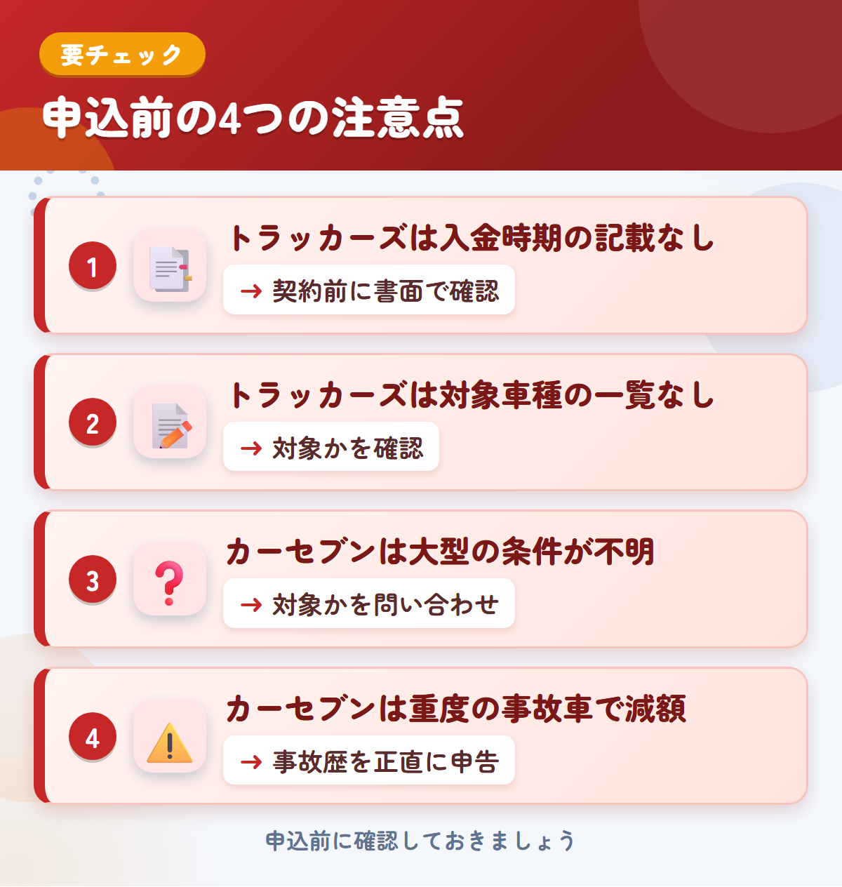 トラッカーズとカーセブンの申込前の注意点4つ。トラッカーズは入金時期の記載なし、トラッカーズは対象車種の一覧なし、カーセブンは大型の条件が不明、カーセブンは重度の事故車で減額
