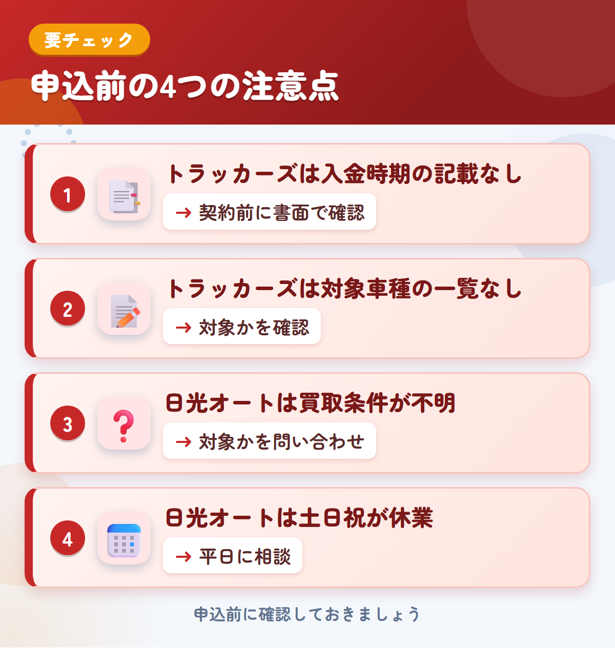 トラッカーズと日光オートの申込前の注意点4つ。トラッカーズは入金時期の記載なし、トラッカーズは対象車種の一覧なし、日光オートは買取条件が不明、日光オートは土日祝が休業