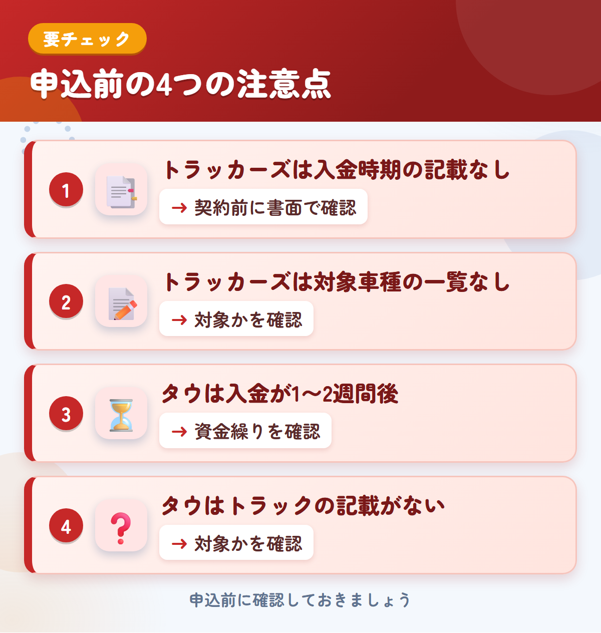 トラッカーズとタウの申込前の注意点4つ。トラッカーズは入金時期の記載なし、トラッカーズは対象車種の一覧なし、タウは入金が1〜2週間後、タウはトラックの記載がない