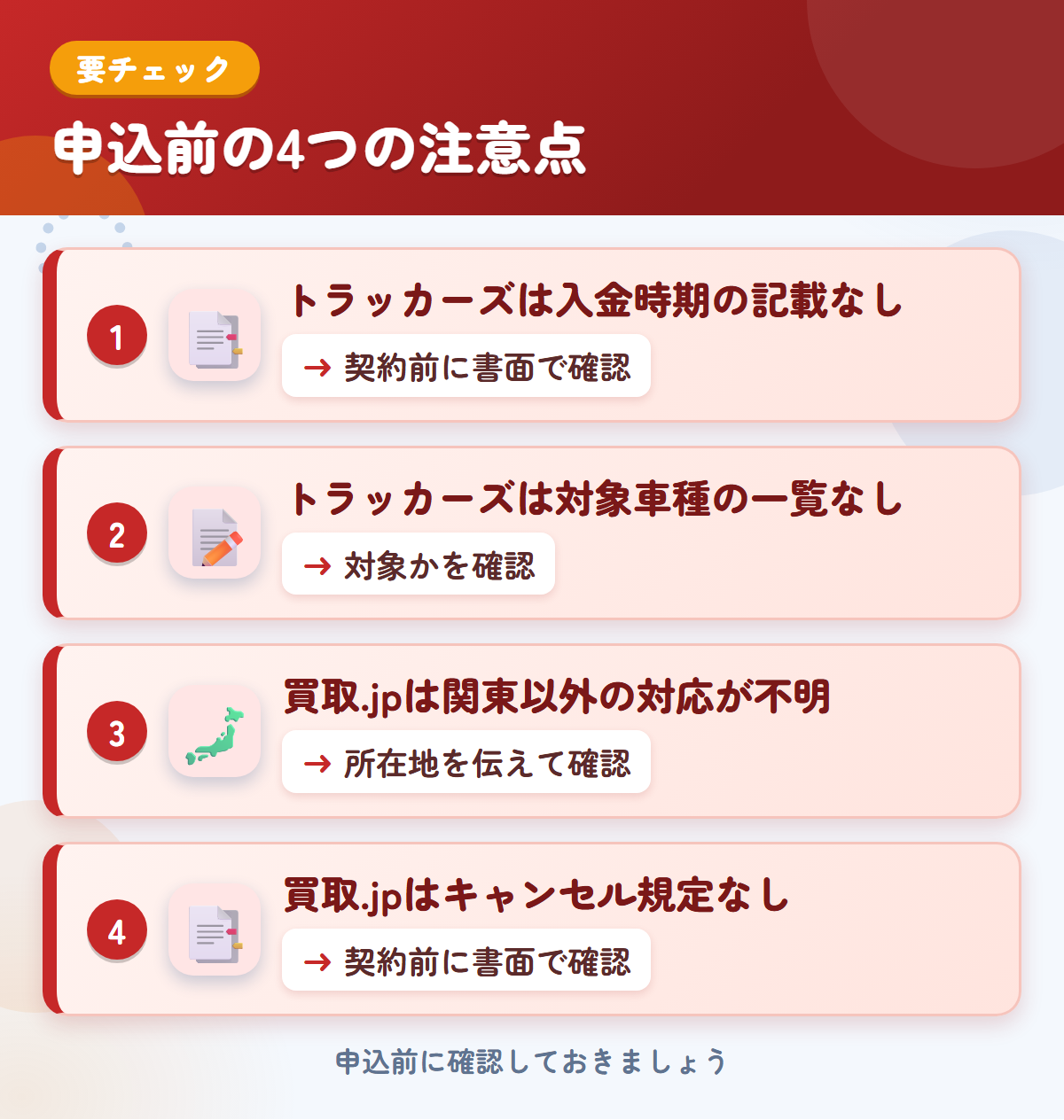 トラッカーズと買取.jpの申込前の注意点4つ。トラッカーズは入金時期の記載なし、トラッカーズは対象車種の一覧なし、買取.jpは関東以外の対応が不明、買取.jpはキャンセル規定なし