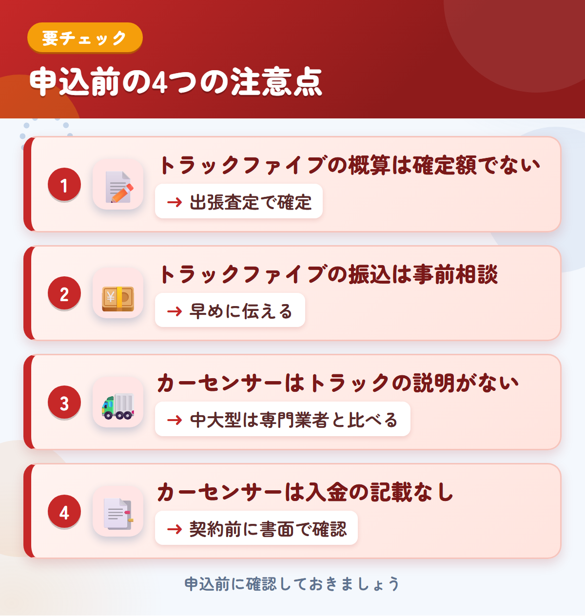 トラックファイブとカーセンサーの申込前の注意点4つ。トラックファイブの概算は確定額ではない、振込は事前相談、カーセンサーはトラックの説明がない、入金の記載なし