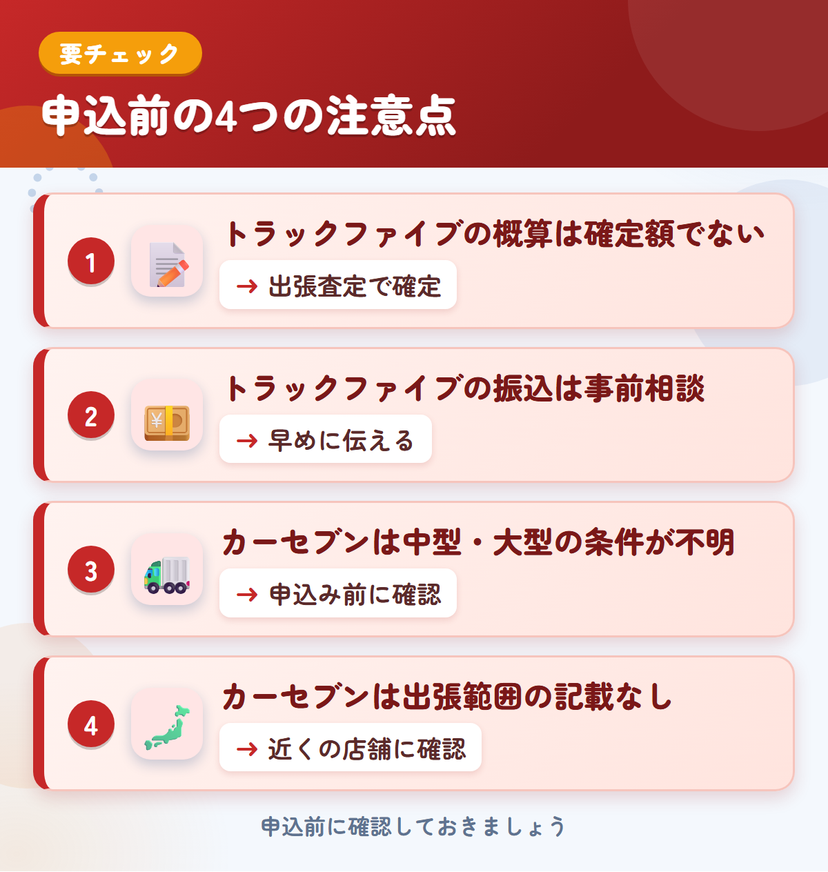 トラックファイブとカーセブンの申込前の注意点4つ。トラックファイブの概算は確定額ではない、振込は事前相談、カーセブンは中型・大型の条件が不明、出張範囲の記載なし