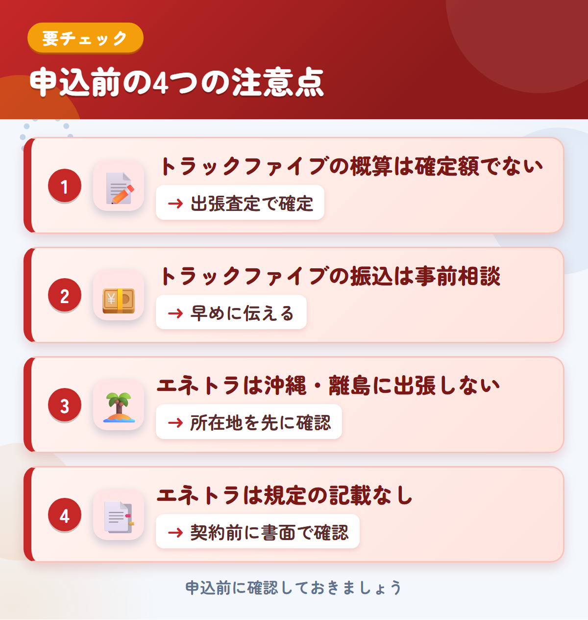 トラックファイブとエネトラの申込前の注意点4つ。トラックファイブの概算は確定額ではない、振込は事前相談、エネトラは沖縄・離島に出張しない、規定の記載なし