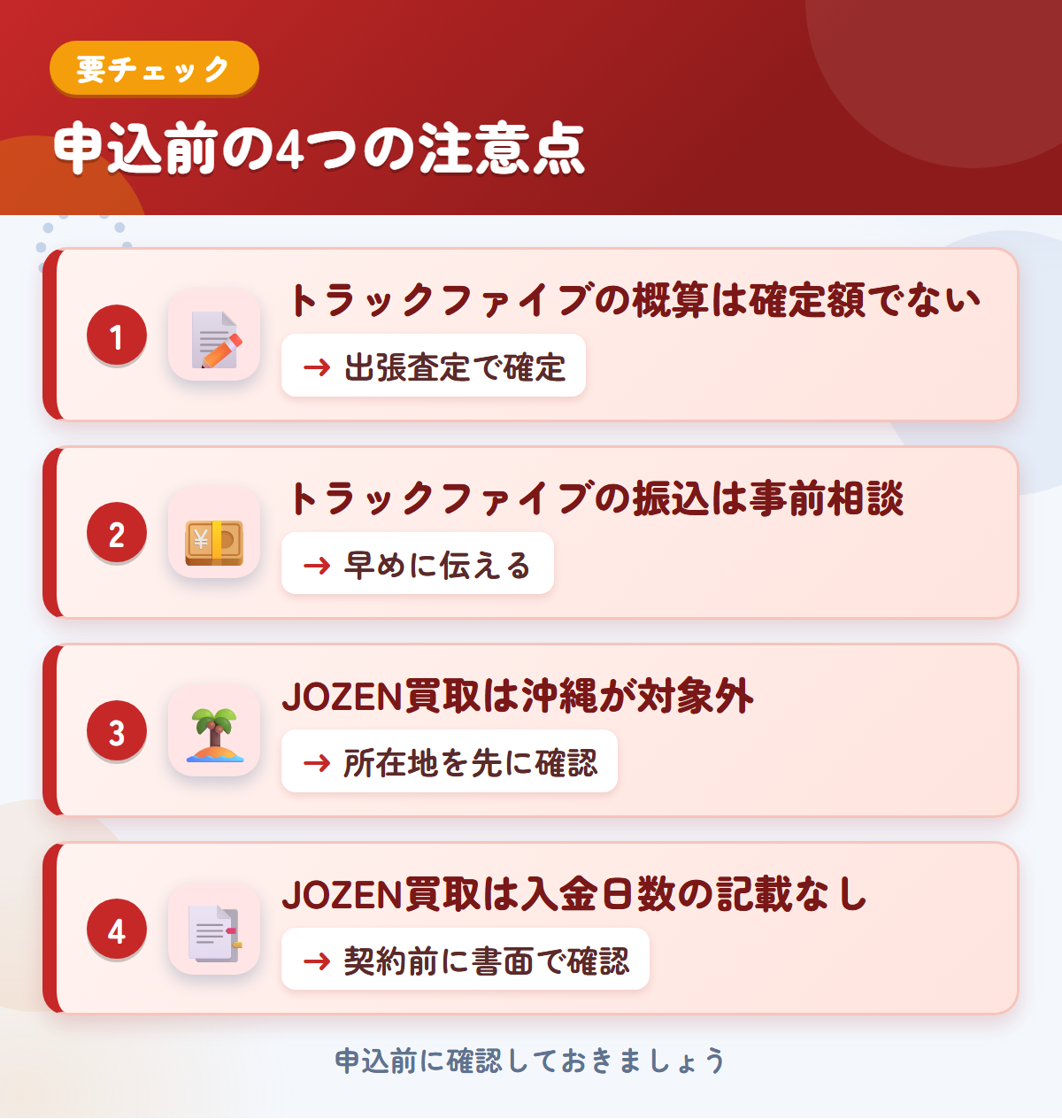 トラックファイブとJOZEN買取の申込前の注意点4つ。トラックファイブの概算は確定額ではない、振込は事前相談、JOZEN買取は沖縄が対象外、入金日数の記載なし