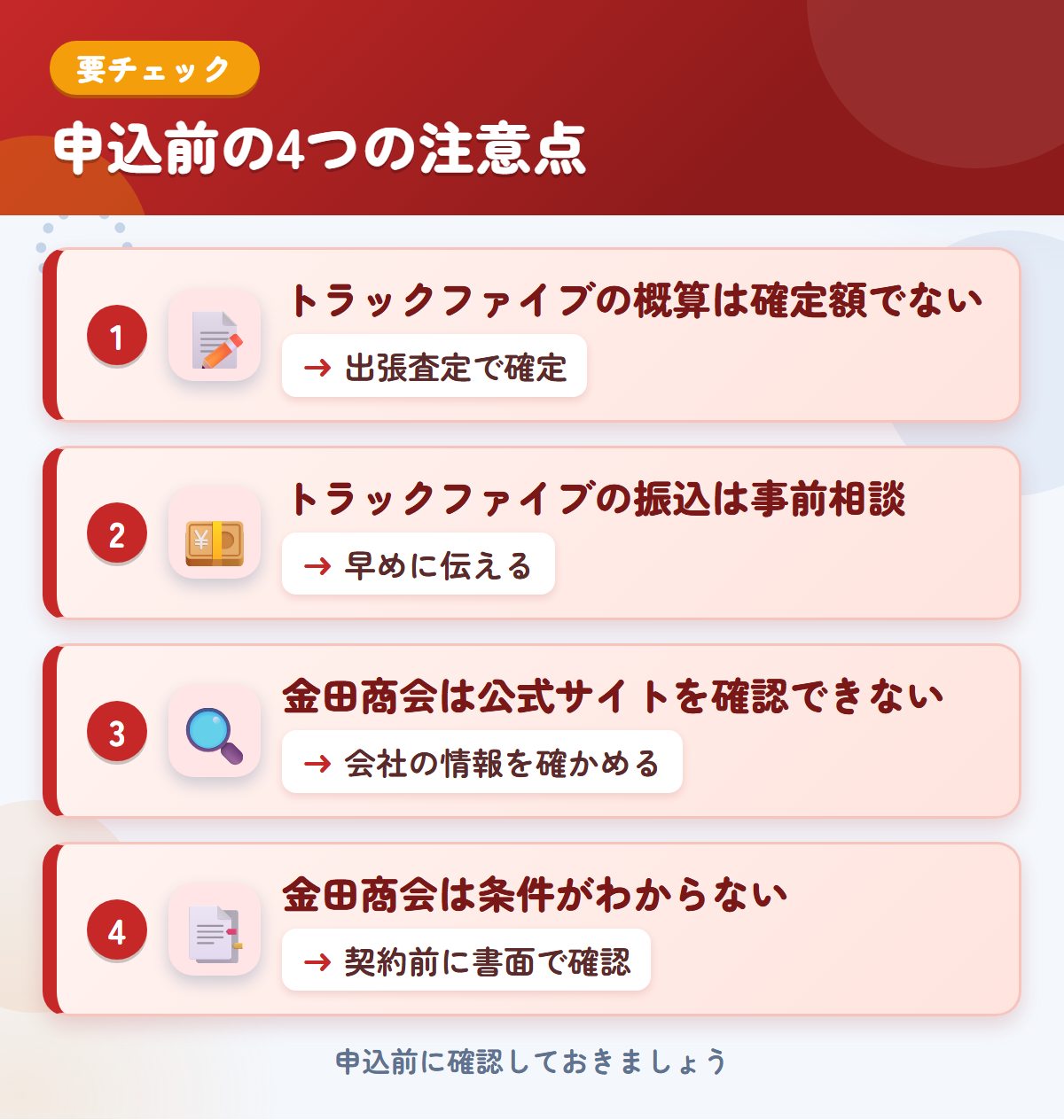 トラックファイブと金田商会の申込前の注意点4つ。トラックファイブの概算は確定額ではない、振込は事前相談、金田商会は公式サイトを確認できない、条件がわからない