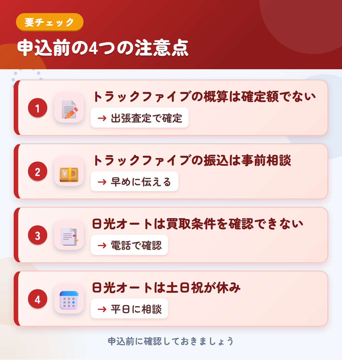 トラックファイブと日光オートの申込前の注意点4つ。トラックファイブの概算は確定額ではない、振込は事前相談、日光オートは買取条件を確認できない、土日祝が休み