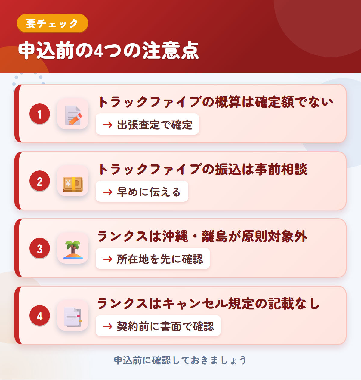 トラックファイブとランクスの申込前の注意点4つ。トラックファイブの概算は確定額ではない、振込は事前相談、ランクスは沖縄・離島が原則対象外、キャンセル規定の記載なし
