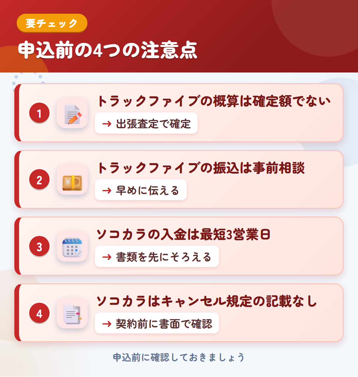トラックファイブとソコカラの申込前の注意点4つ。トラックファイブの概算は確定額ではない、振込は事前相談、ソコカラの入金は最短3営業日、キャンセル規定の記載なし