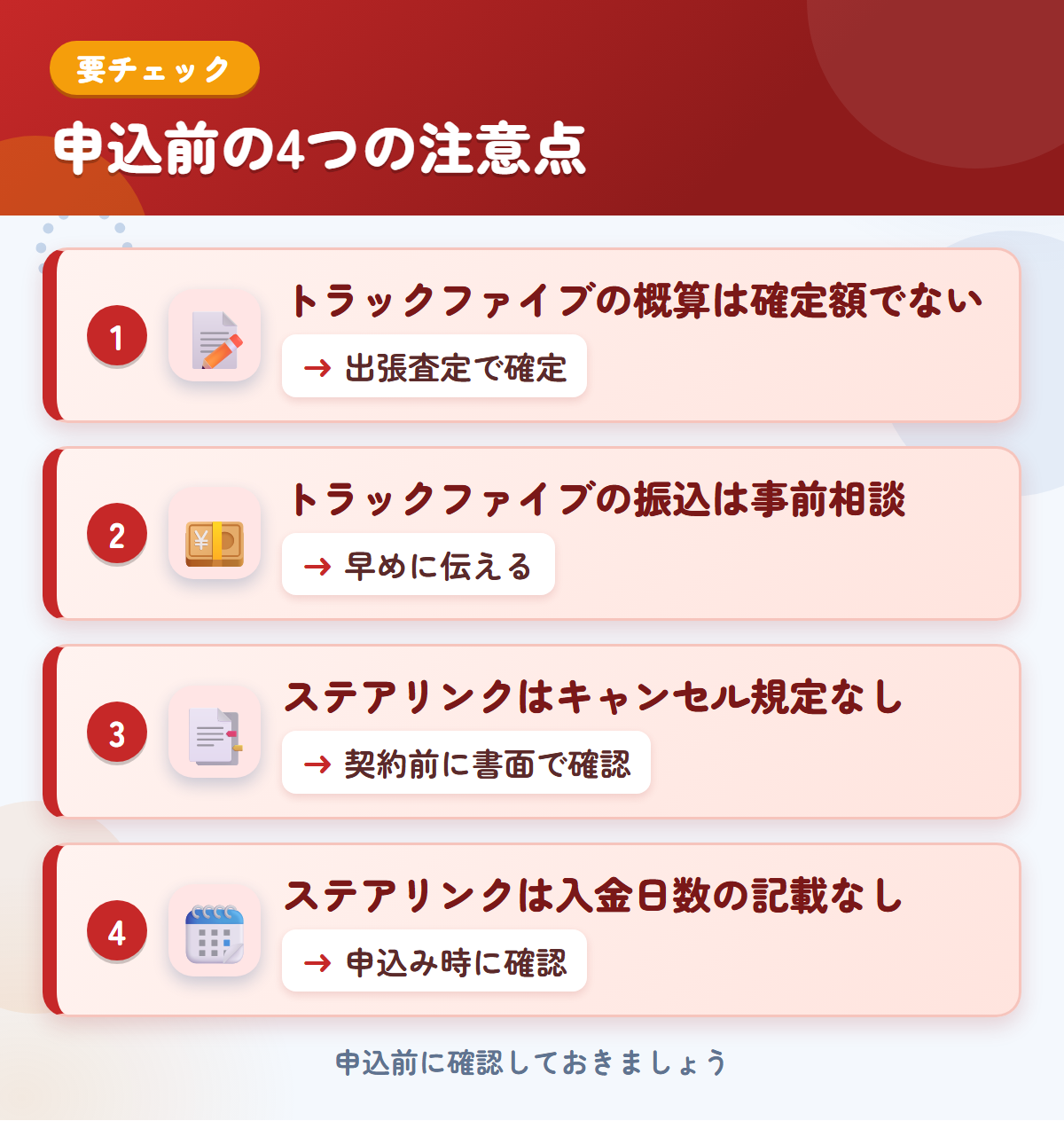 トラックファイブとステアリンクの申込前の注意点4つ。トラックファイブの概算は確定額ではない、振込は事前相談、ステアリンクはキャンセル規定と入金日数の記載なし