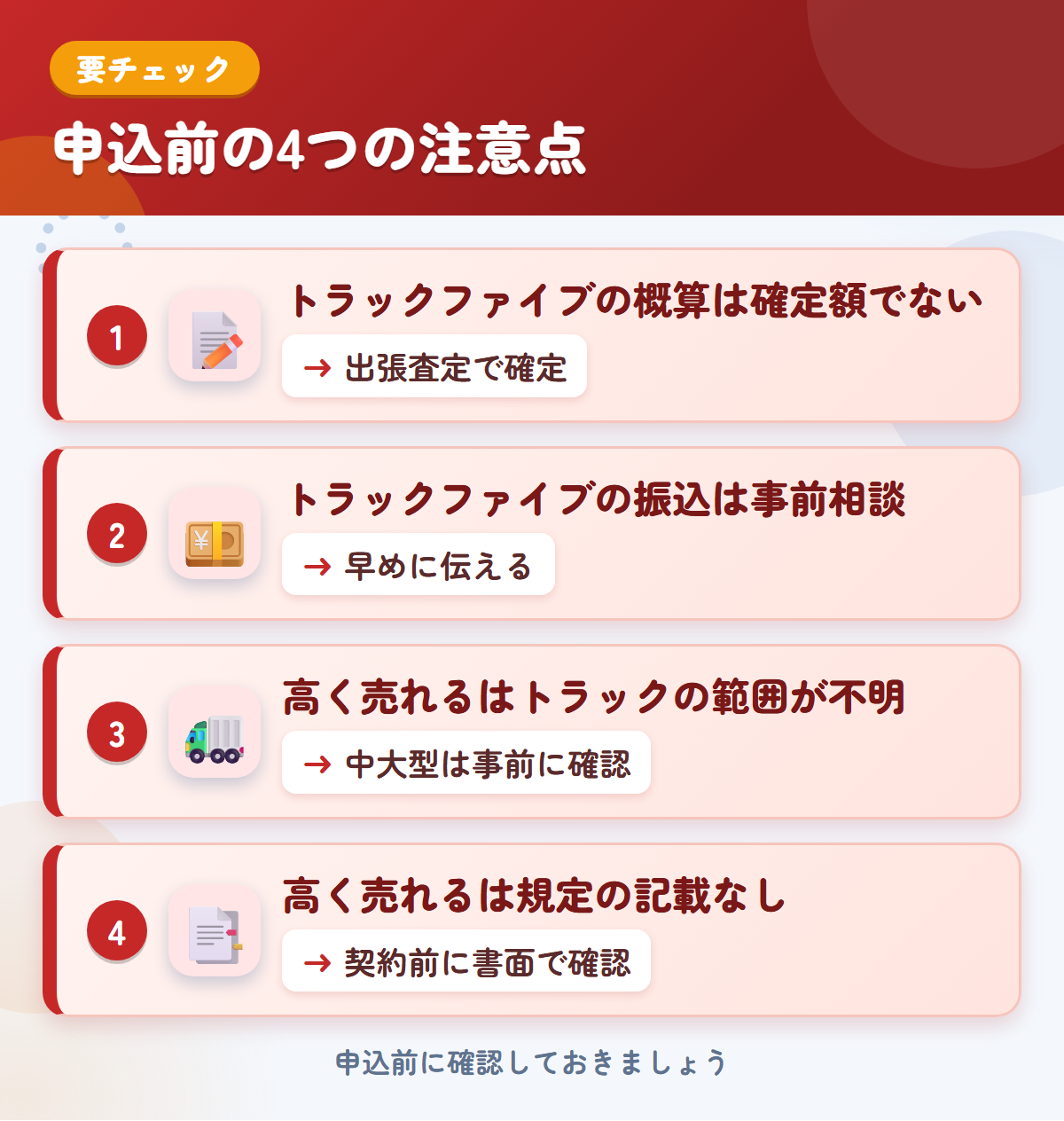トラックファイブと車高く売れるドットコムの申込前の注意点4つ。トラックファイブの概算は確定額ではない、振込は事前相談、高く売れるはトラックの範囲が不明、規定の記載なし