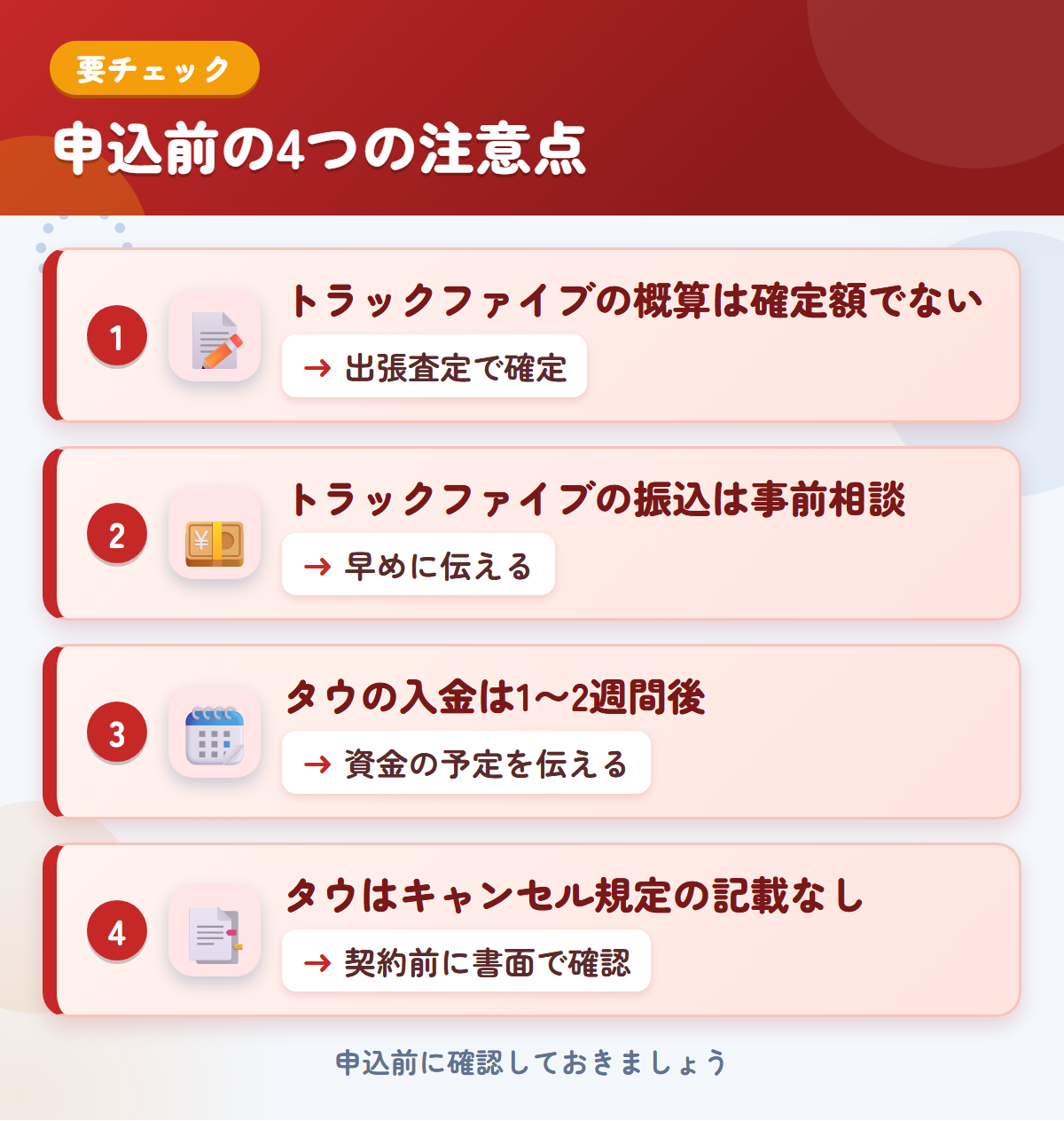 トラックファイブとタウの申込前の注意点4つ。トラックファイブの概算は確定額ではない、振込は事前相談、タウの入金は1〜2週間後、キャンセル規定の記載なし