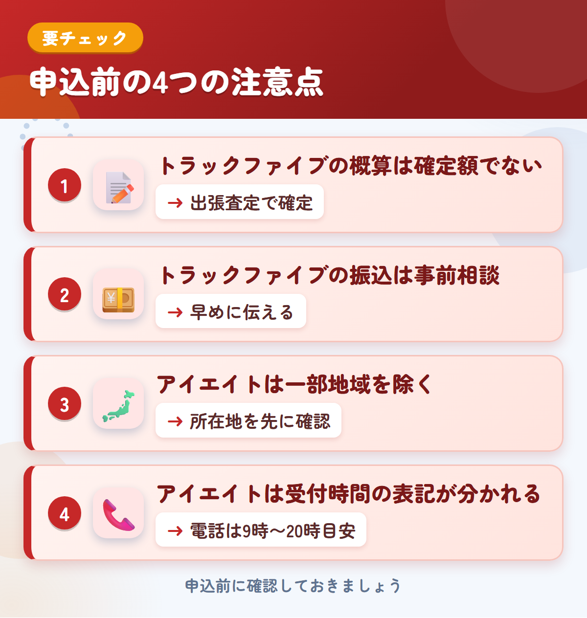 トラックファイブとアイエイトの申込前の注意点4つ。トラックファイブの概算は確定額ではない、振込は事前相談、アイエイトは一部地域を除く、受付時間の表記が分かれる