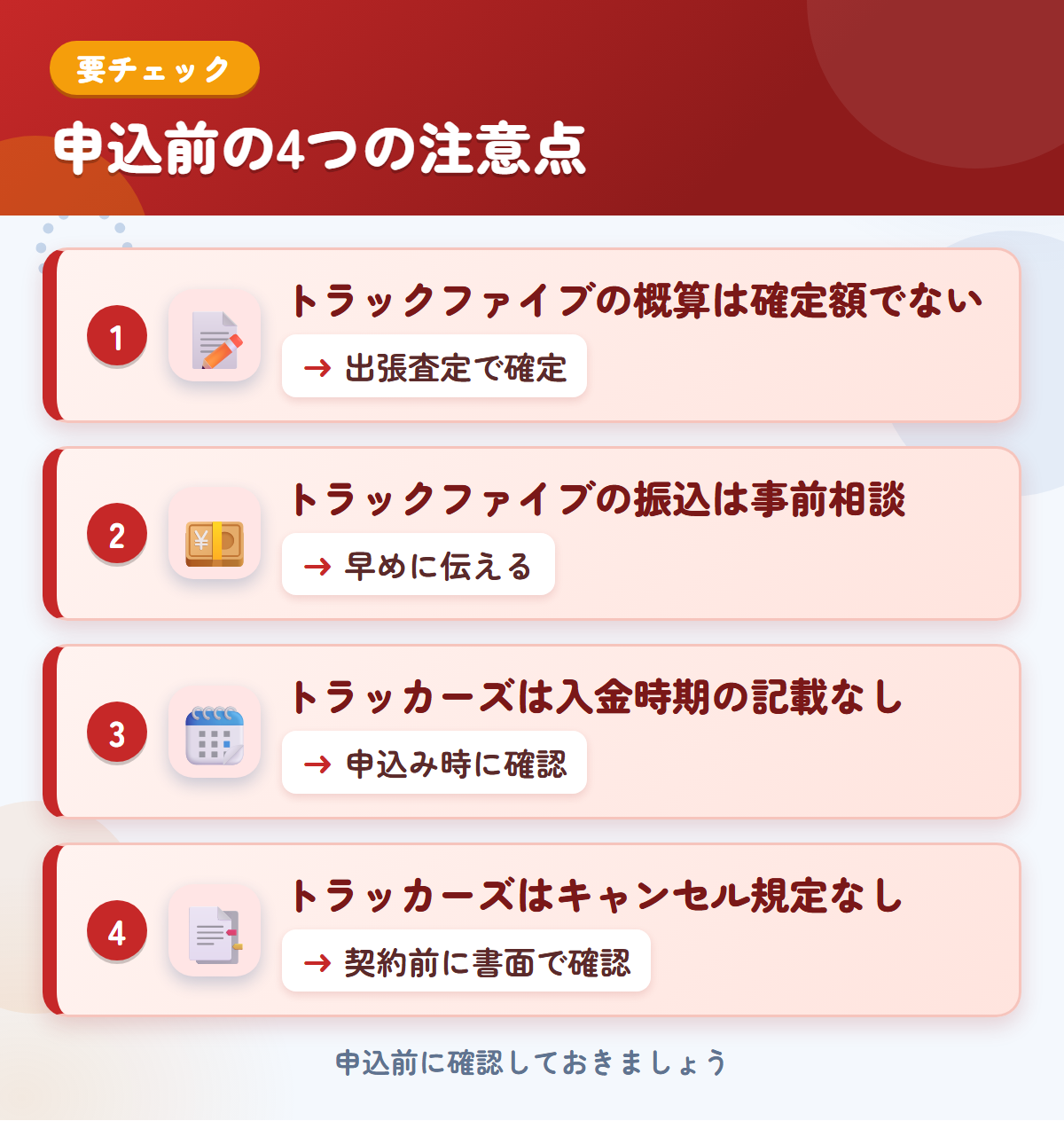 トラックファイブとトラッカーズオークションの申込前の注意点4つ。トラックファイブの概算は確定額ではない、振込は事前相談、トラッカーズは入金時期とキャンセル規定の記載なし