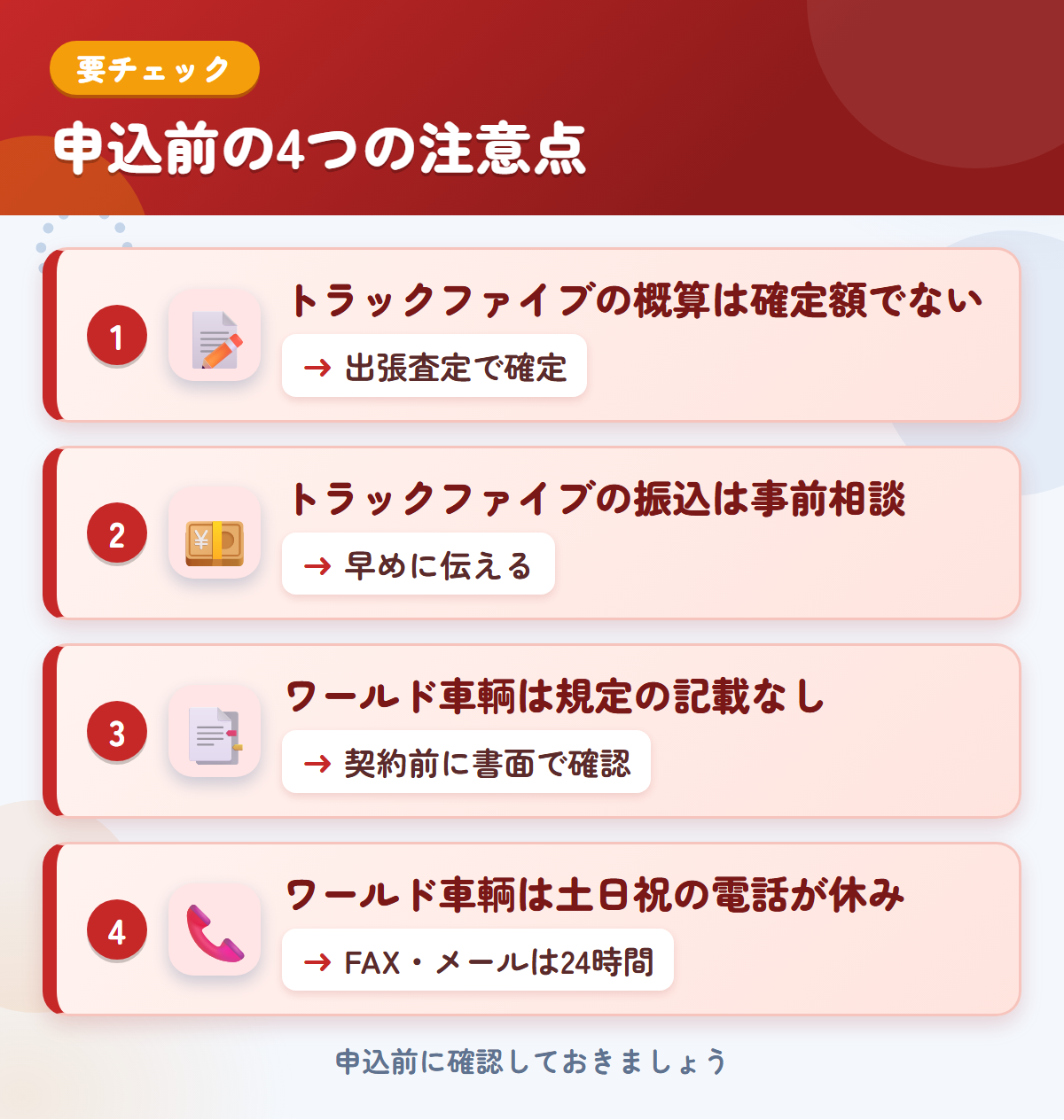 トラックファイブとワールド車輌の申込前の注意点4つ。トラックファイブの概算は確定額ではない、振込は事前相談、ワールド車輌は規定の記載なし、土日祝の電話が休み