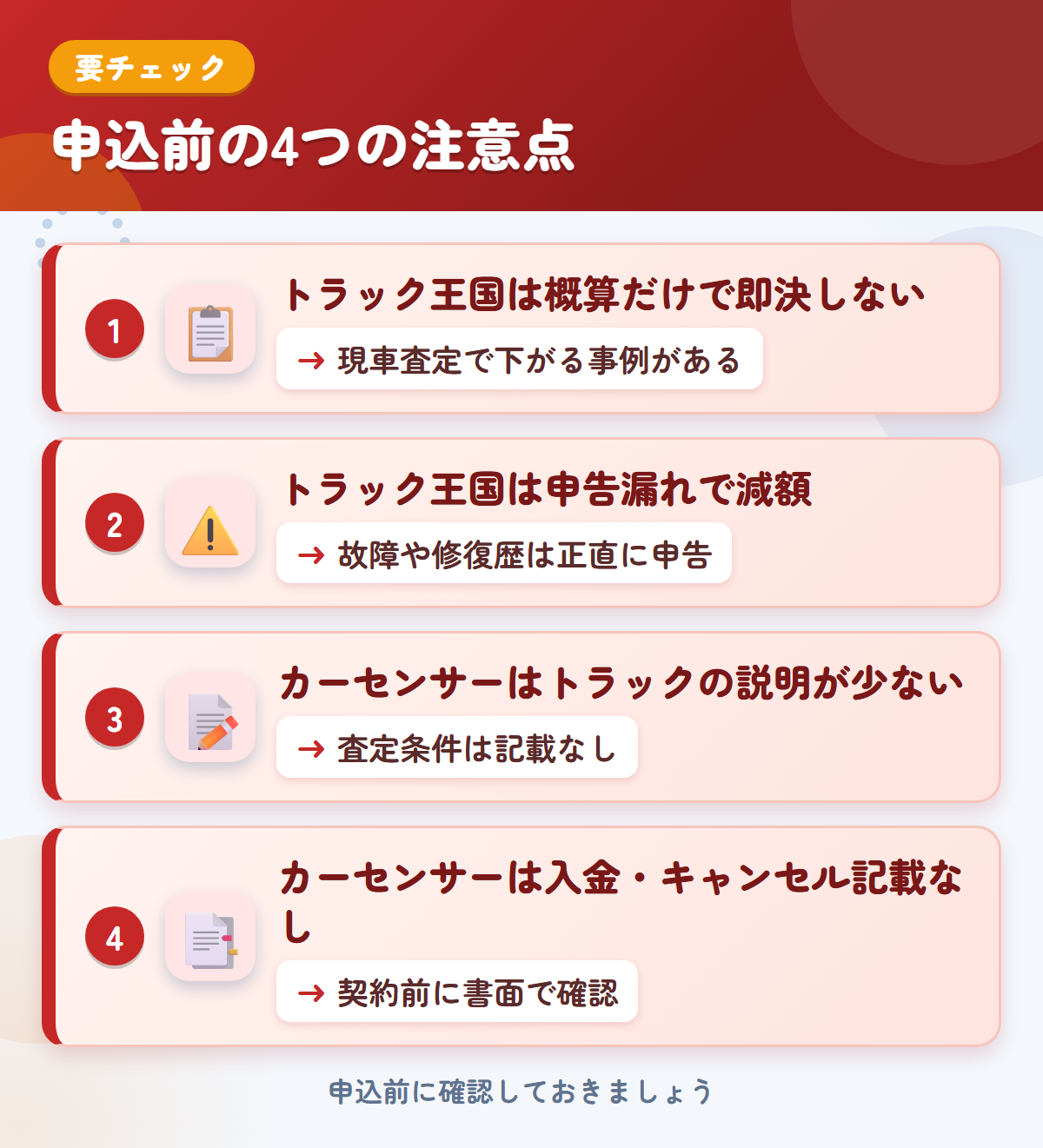 トラック王国とカーセンサーの申込前の注意点4つ。概算だけで即決しない、申告漏れで減額、カーセンサーはトラックの説明が少ない、入金・キャンセルの記載なし