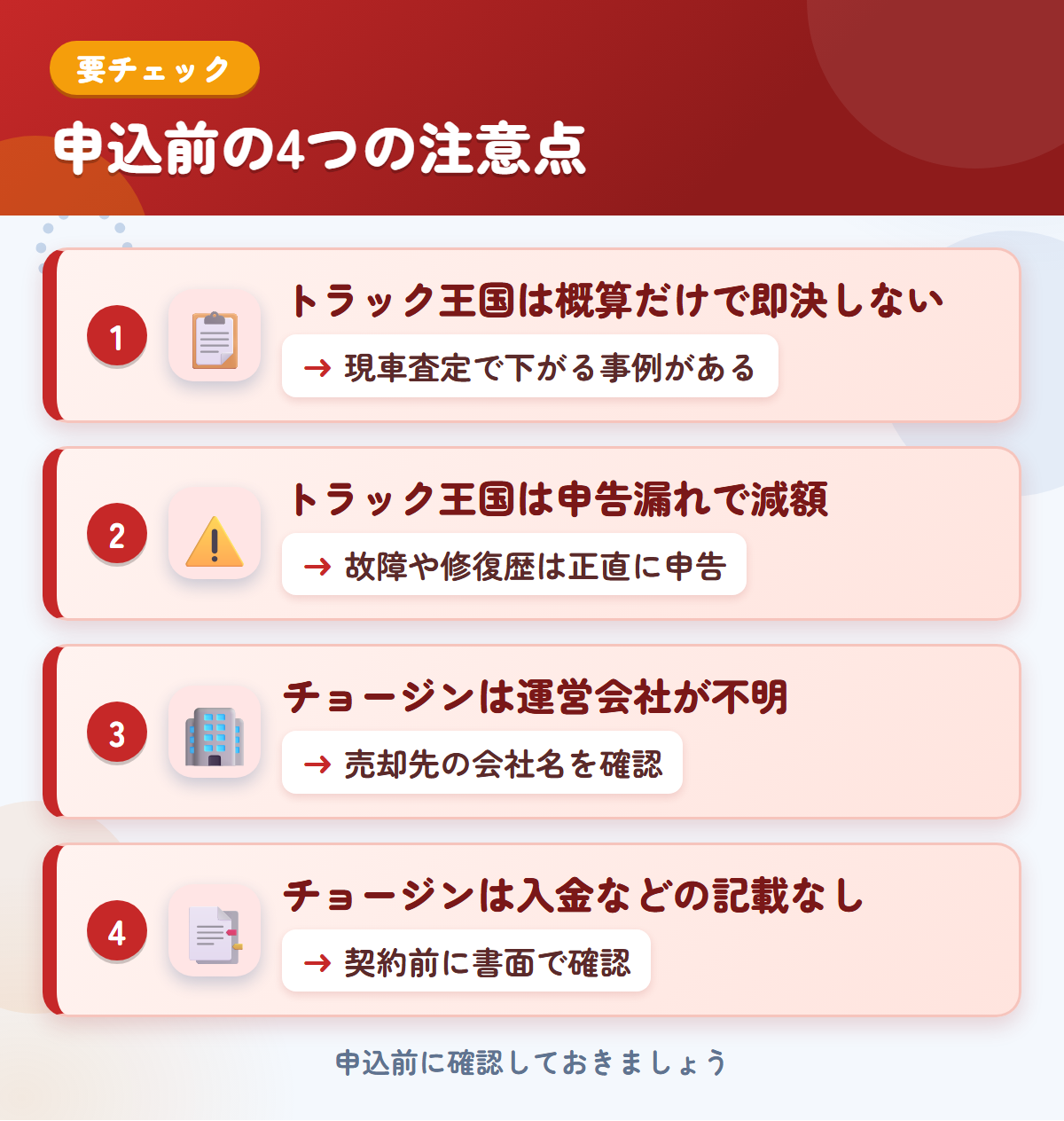 トラック王国とチョージンの申込前の注意点4つ。概算だけで即決しない、申告漏れで減額、チョージンは運営会社が明示されていない、入金などの記載なし