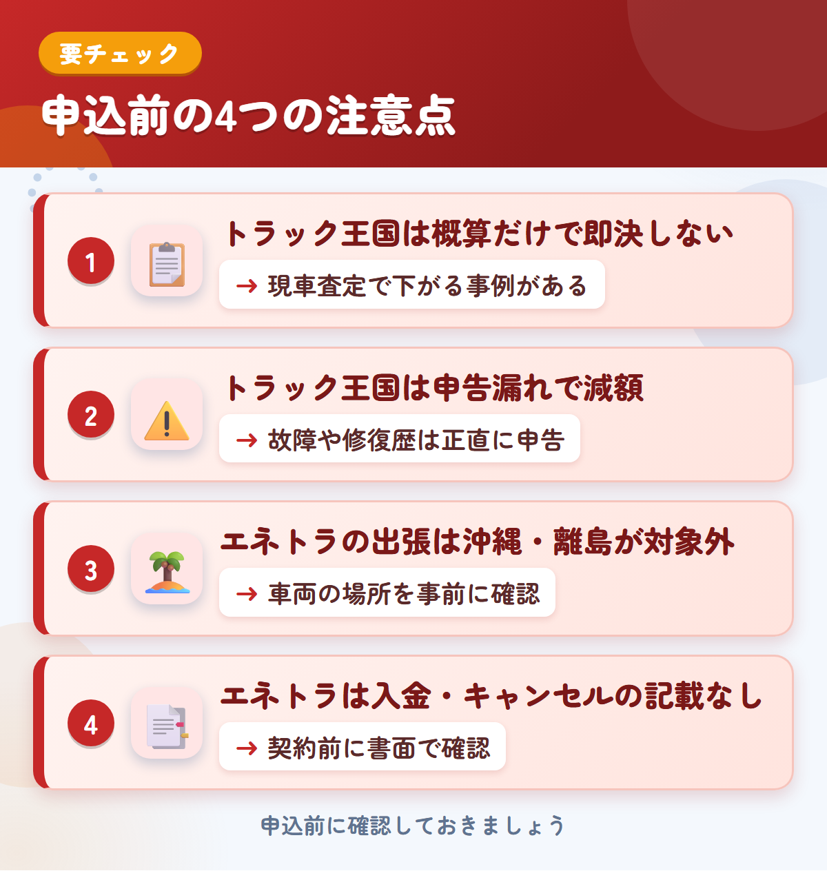 トラック王国とエネトラの申込前の注意点4つ。概算だけで即決しない、申告漏れで減額、エネトラの出張は沖縄・離島が対象外、入金・キャンセルの記載なし
