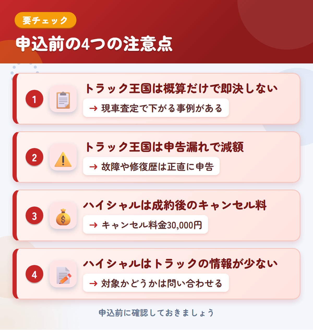 トラック王国とハイシャルの申込前の注意点4つ。概算だけで即決しない、申告漏れで減額、ハイシャルは成約後のキャンセル料がある、トラックの情報が少ない