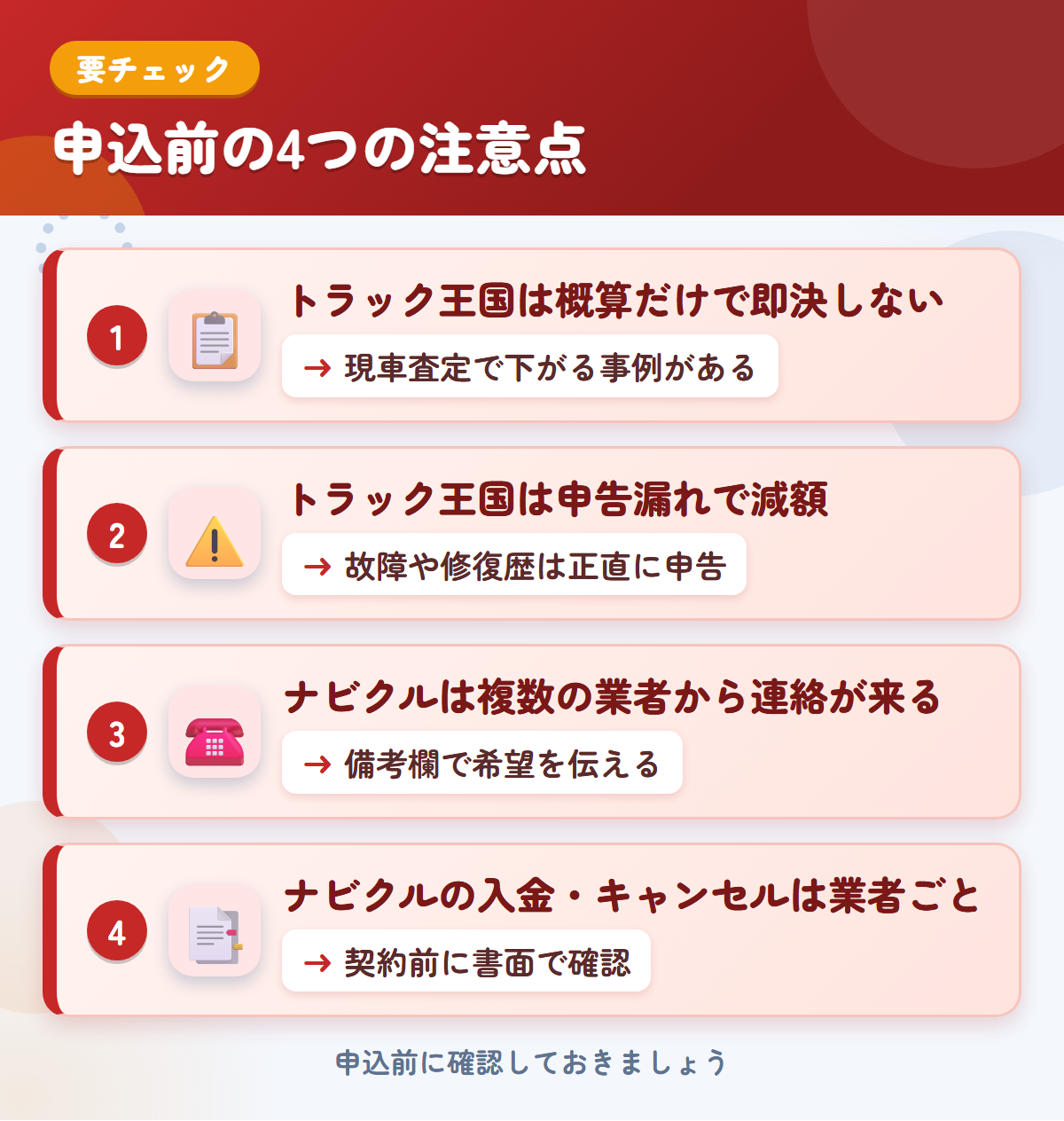トラック王国とナビクルの申込前の注意点4つ。概算だけで即決しない、申告漏れで減額、ナビクルは複数の業者から連絡が来る、入金・キャンセルが業者ごと