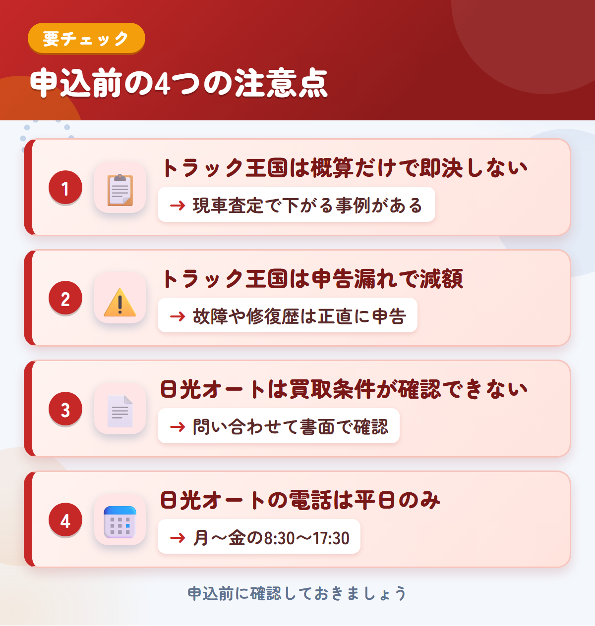 トラック王国と日光オートの申込前の注意点4つ。概算だけで即決しない、申告漏れで減額、日光オートは買取条件が確認できない、電話は平日のみ