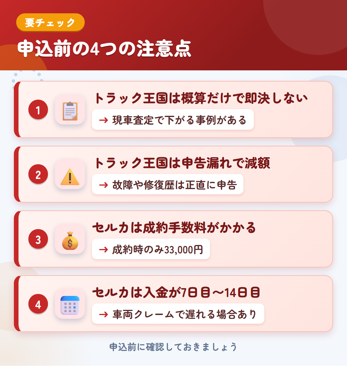 トラック王国とセルカの申込前の注意点4つ。概算だけで即決しない、申告漏れで減額、セルカは成約手数料がかかる、入金が7日目〜14日目