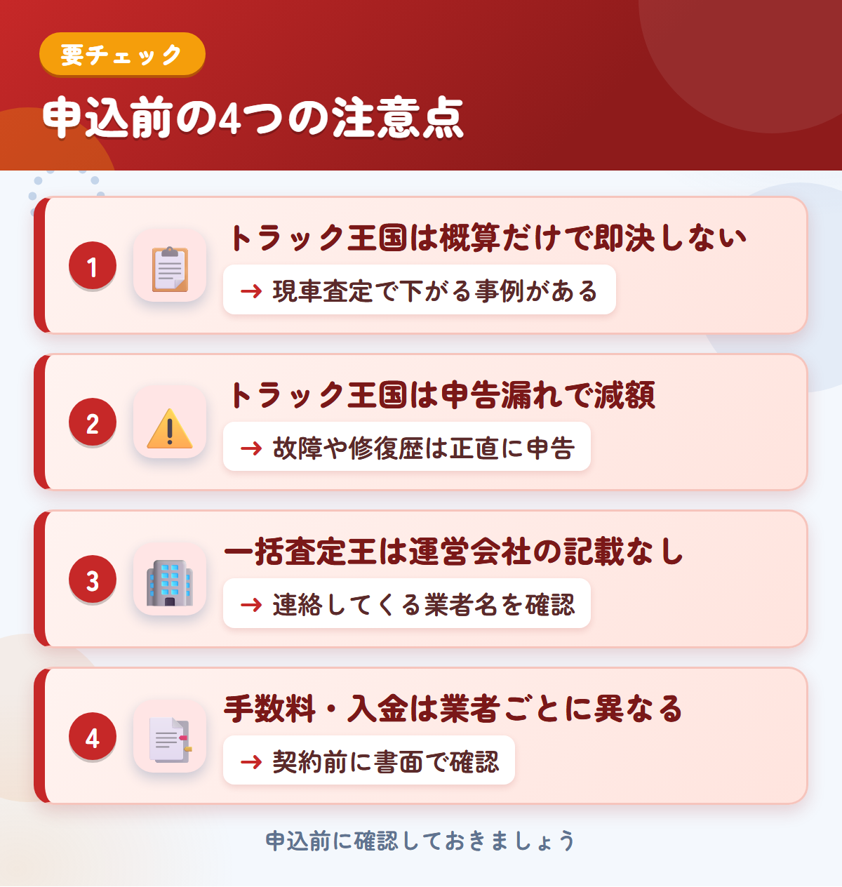 トラック王国とトラック一括査定王の申込前の注意点4つ。概算だけで即決しない、申告漏れで減額、一括査定王は運営会社・社数の記載なし、手数料・入金は業者ごと
