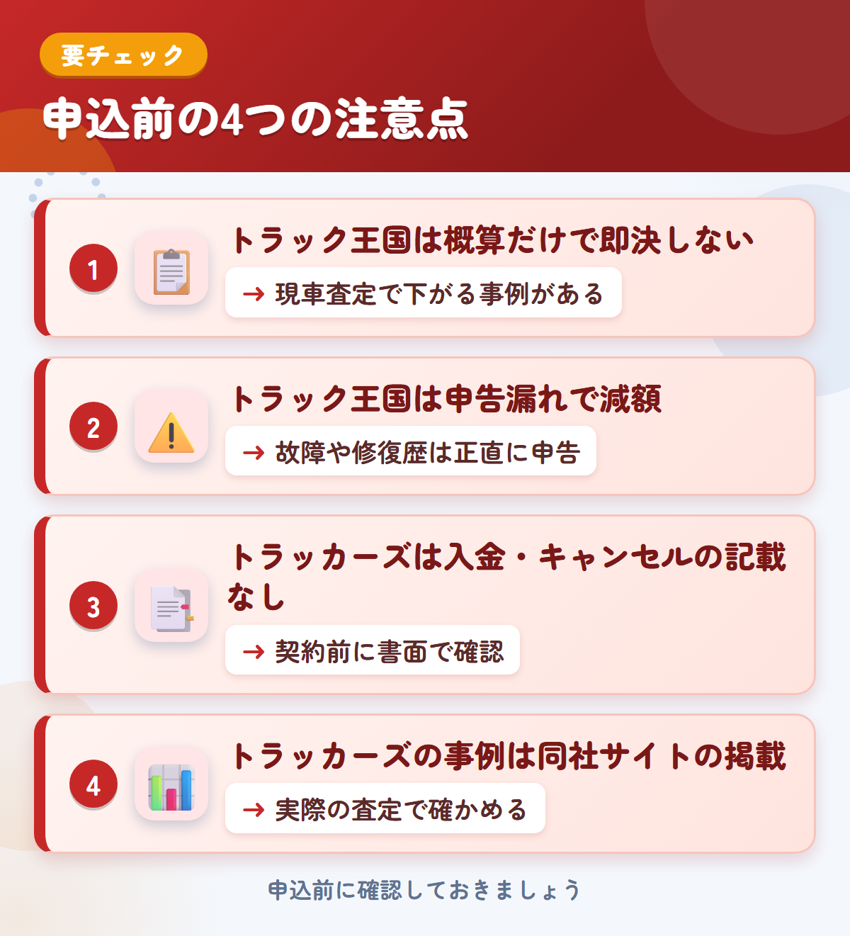 トラック王国とトラッカーズの申込前の注意点4つ。概算だけで即決しない、申告漏れで減額、トラッカーズは入金・キャンセルの記載なし、事例は同社サイトの掲載