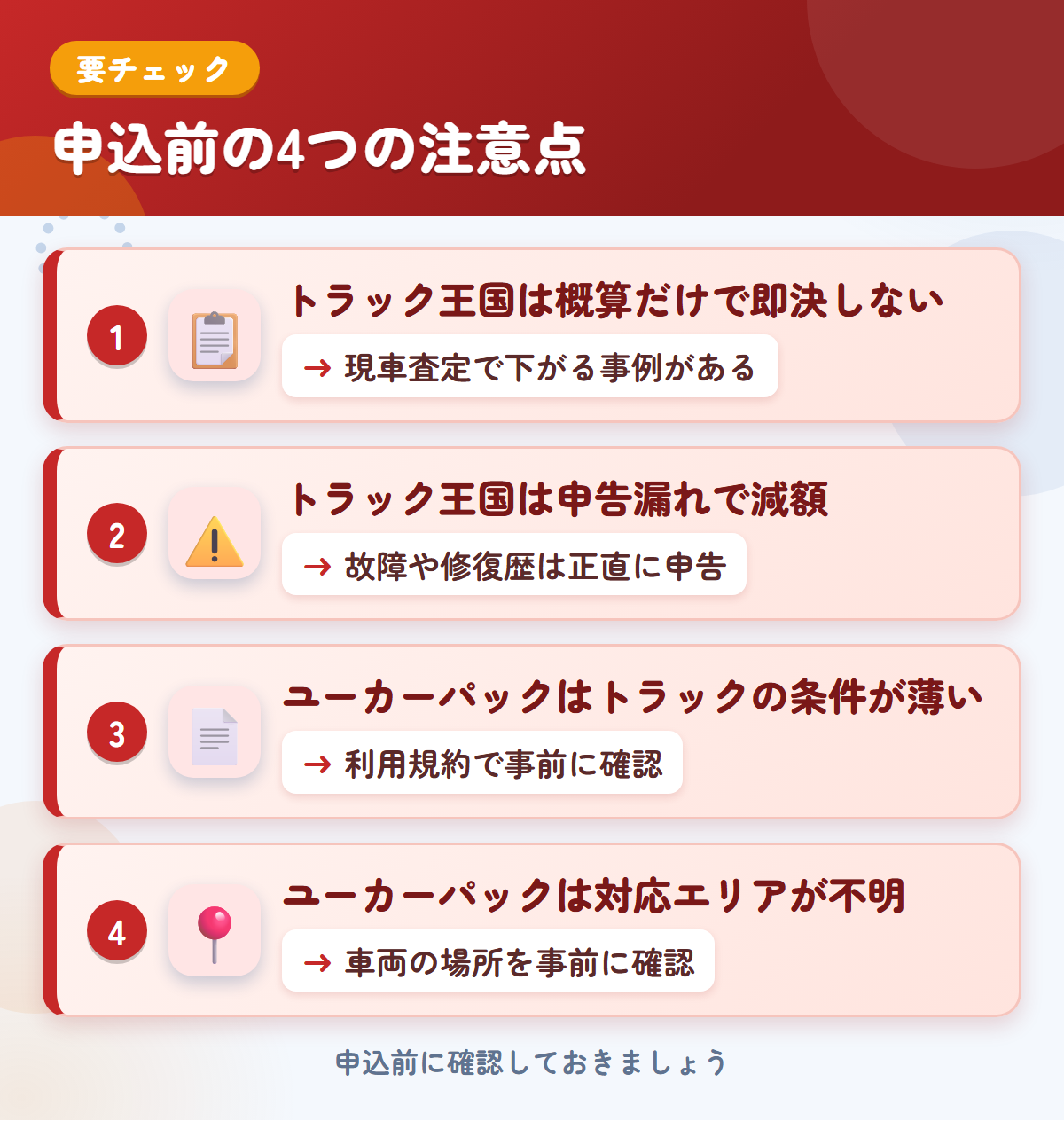 トラック王国とユーカーパックの申込前の注意点4つ。概算だけで即決しない、申告漏れで減額、ユーカーパックはトラックの条件が薄い、対応エリアが不明