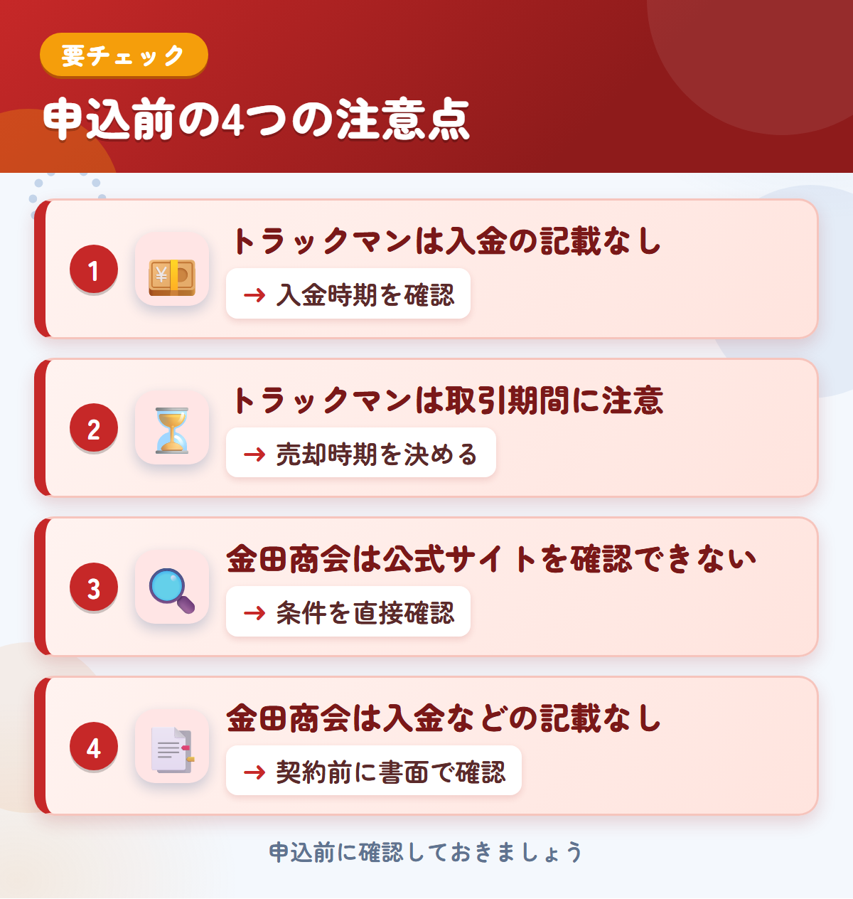 トラックマンと金田商会の申込前の注意点4つ。トラックマンは入金の記載なし、トラックマンは取引期間に注意、金田商会は公式サイトを確認できない、金田商会は入金などの記載なし