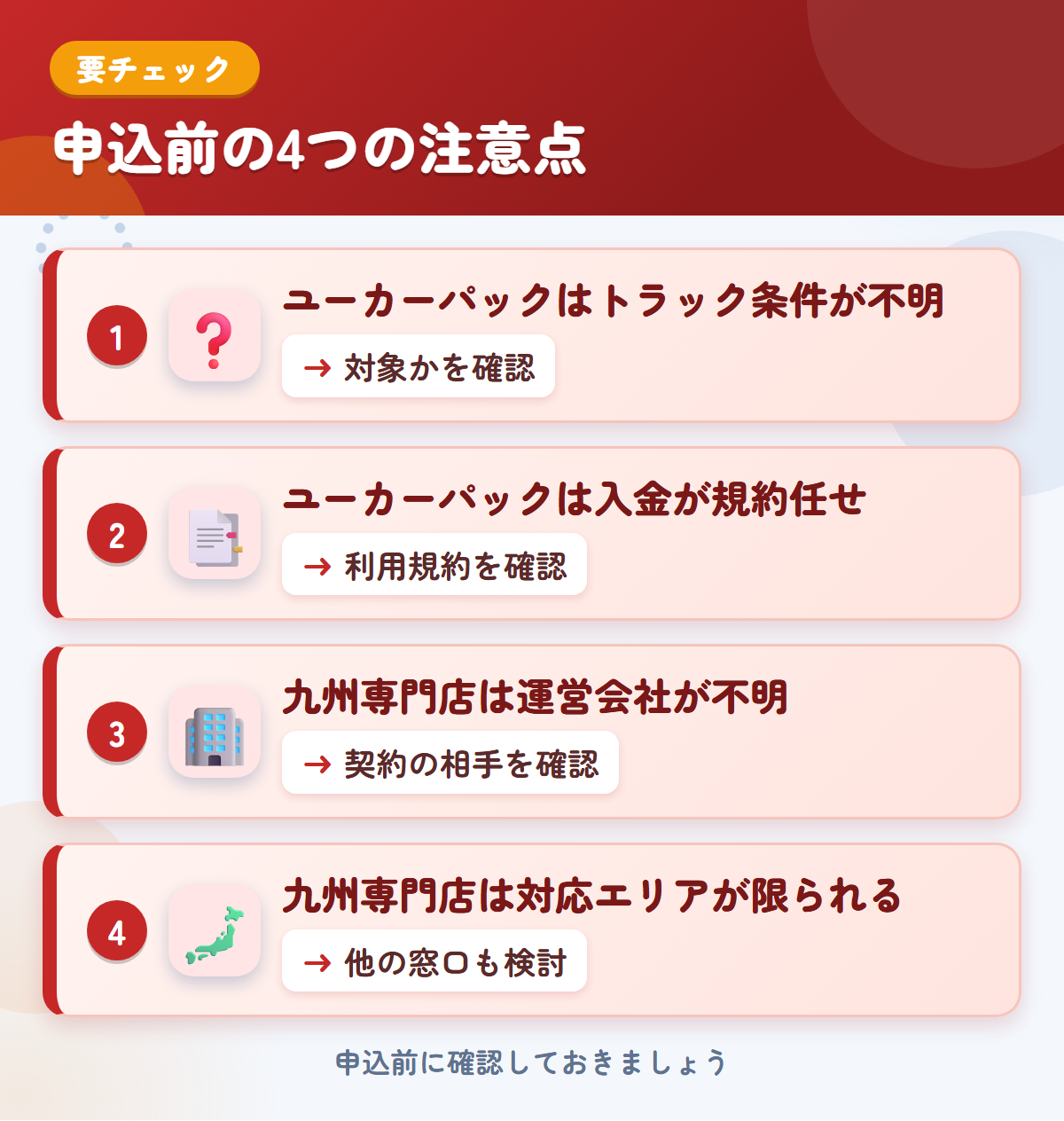 ユーカーパックと九州専門店の申込前の注意点4つ。ユーカーパックはトラック条件が不明、ユーカーパックは入金が規約任せ、九州専門店は運営会社が不明、九州専門店は対応エリアが限られる