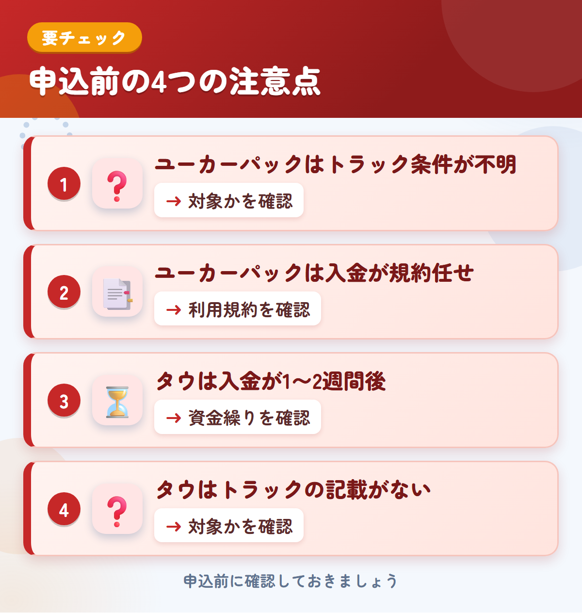 ユーカーパックとタウの申込前の注意点4つ。ユーカーパックはトラック条件が不明、ユーカーパックは入金が規約任せ、タウは入金が1〜2週間後、タウはトラックの記載がない