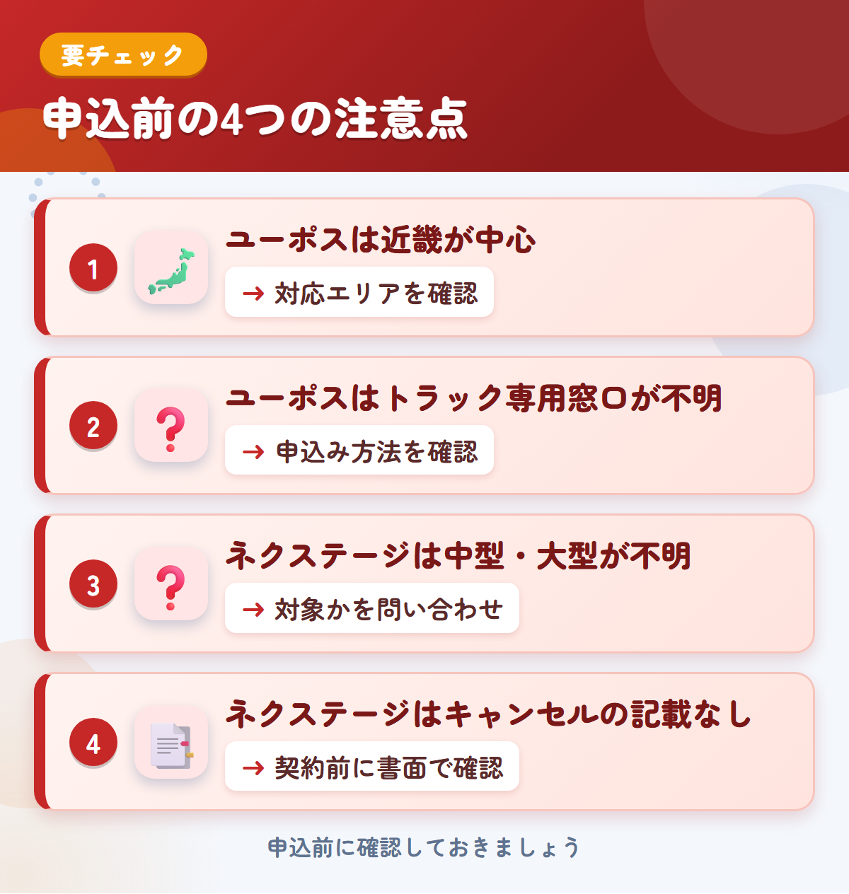 ユーポスとネクステージの申込前の注意点4つ。ユーポスは近畿が中心、ユーポスはトラック専用窓口が不明、ネクステージは中型・大型が不明、ネクステージはキャンセルの記載なし