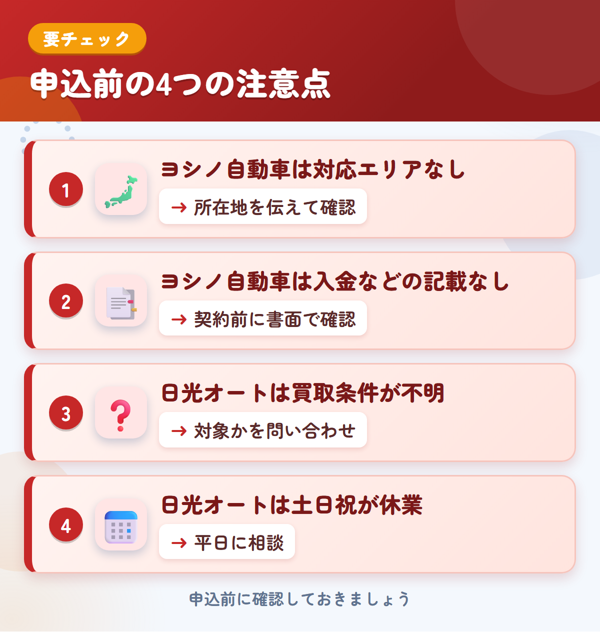 ヨシノ自動車と日光オートの申込前の注意点4つ。ヨシノ自動車は対応エリアなし、ヨシノ自動車は入金などの記載なし、日光オートは買取条件が不明、日光オートは土日祝が休業